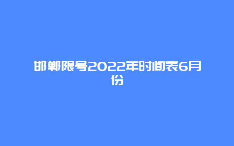 邯郸限号2022年时间表6月份