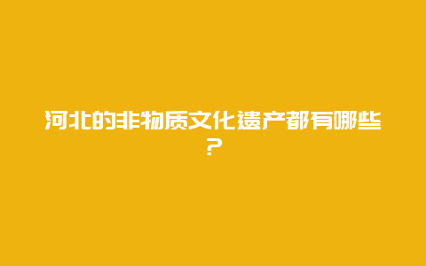 河北的非物质文化遗产都有哪些？