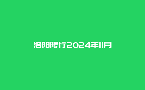 洛阳限行2024年11月