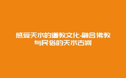 感受天水的道教文化-融合佛教与民俗的天水古刹