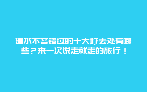 建水不容错过的十大好去处有哪些？来一次说走就走的旅行！