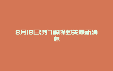 8月18日澳门解除封关最新消息