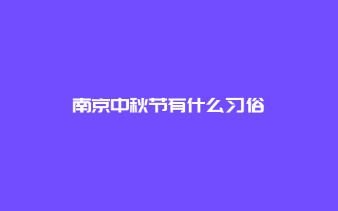 南京中秋节有什么习俗