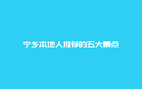 宁乡本地人推荐的五大景点