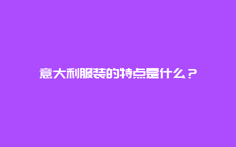 意大利服装的特点是什么？