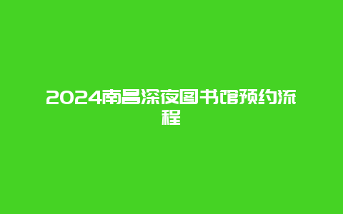 2024南昌深夜图书馆预约流程