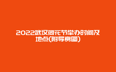 2022武汉荷花节举办时间及地点(附导赏图)