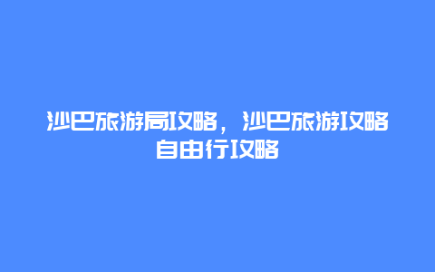 沙巴旅游局攻略，沙巴旅游攻略自由行攻略