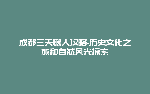 成都三天懒人攻略-历史文化之旅和自然风光探索