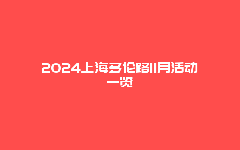 2024上海多伦路11月活动一览