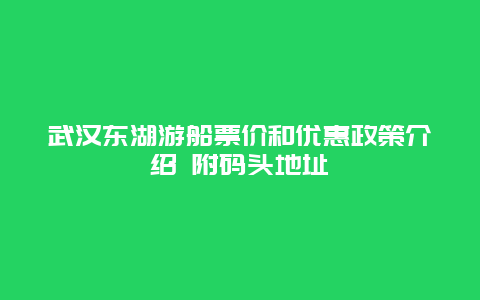 武汉东湖游船票价和优惠政策介绍 附码头地址