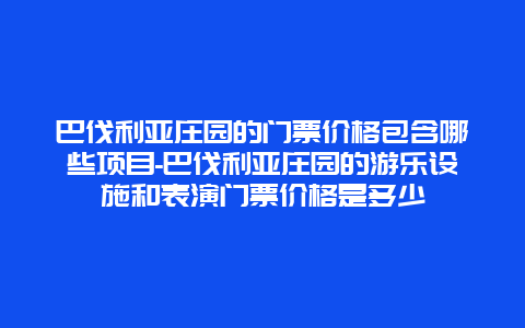 巴伐利亚庄园的门票价格包含哪些项目-巴伐利亚庄园的游乐设施和表演门票价格是多少