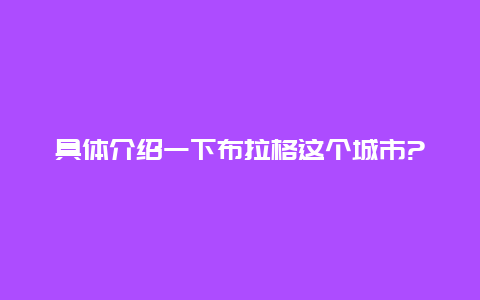 具体介绍一下布拉格这个城市?