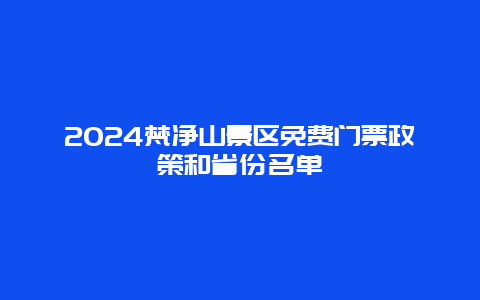 2024梵净山景区免费门票政策和省份名单