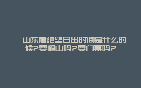 嵊山东崖绝壁日出时间是什么时候?要爬山吗?要门票吗?