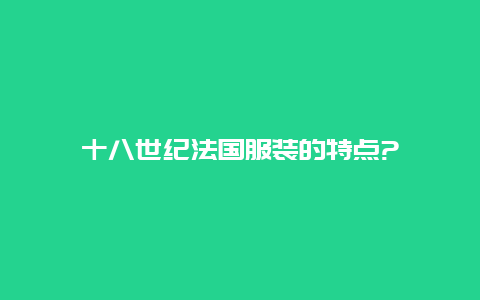 十八世纪法国服装的特点?