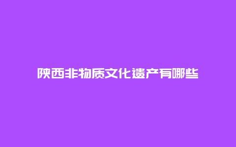 陕西非物质文化遗产有哪些