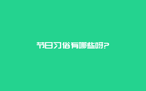 节日习俗有哪些呀?