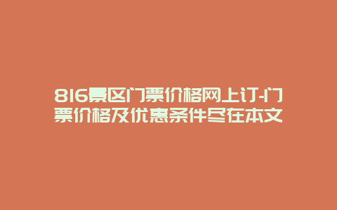 816景区门票价格网上订-门票价格及优惠条件尽在本文