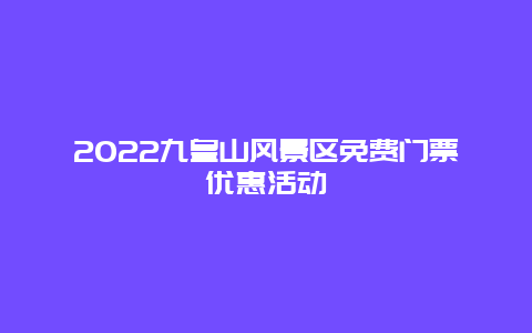 2022九皇山风景区免费门票优惠活动