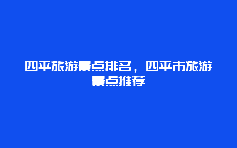 四平旅游景点排名，四平市旅游景点推荐