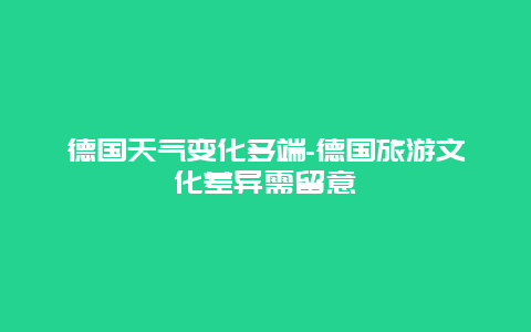 德国天气变化多端-德国旅游文化差异需留意