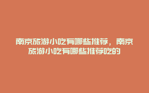 南京旅游小吃有哪些推荐，南京旅游小吃有哪些推荐吃的