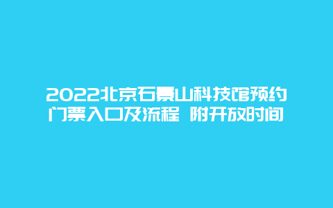 2022北京石景山科技馆预约门票入口及流程 附开放时间