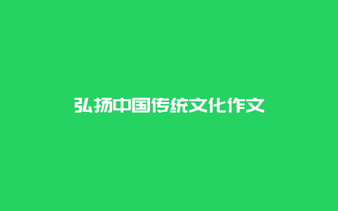 弘扬中国传统文化作文