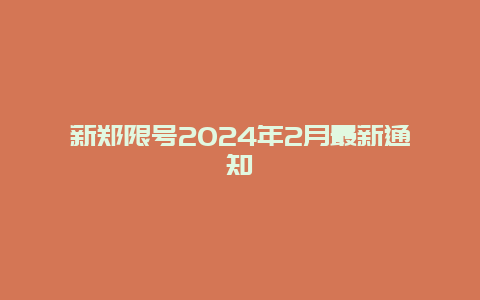 新郑限号2024年2月最新通知