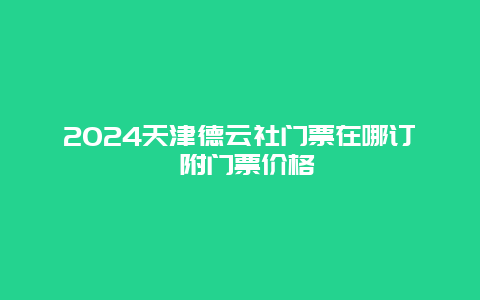 2024天津德云社门票在哪订 附门票价格