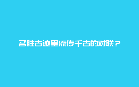 名胜古迹里流传千古的对联？