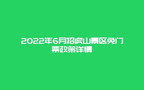 2022年6月招虎山景区免门票政策详情