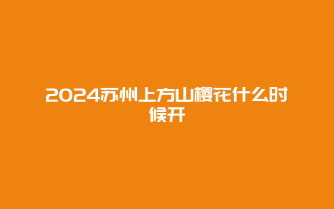 2024苏州上方山樱花什么时候开