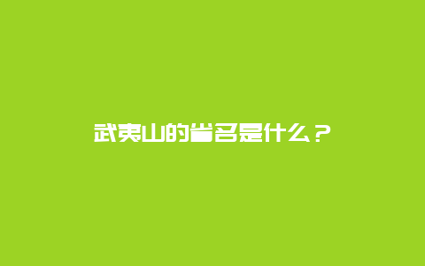 武夷山的省名是什么？