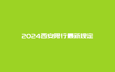 2024西安限行最新规定