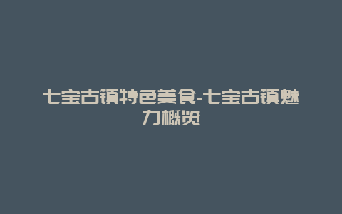 七宝古镇特色美食-七宝古镇魅力概览