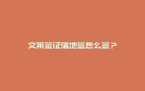 文莱签证落地签怎么签？