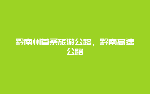 黔南州首条旅游公路，黔南高速公路