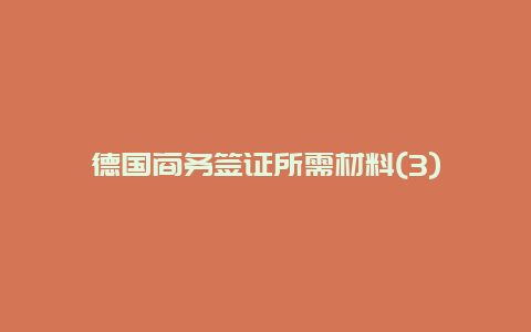 德国商务签证所需材料(3)