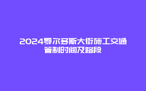 2024鄂尔多斯大街施工交通管制时间及路段