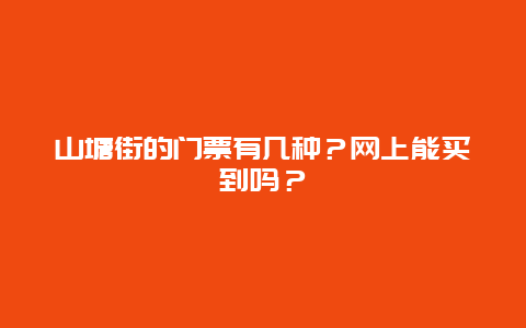 山塘街的门票有几种？网上能买到吗？