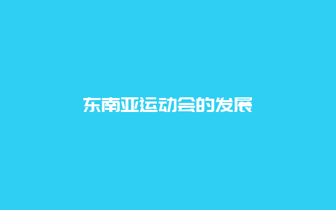 东南亚运动会的发展