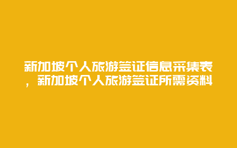 新加坡个人旅游签证信息采集表，新加坡个人旅游签证所需资料