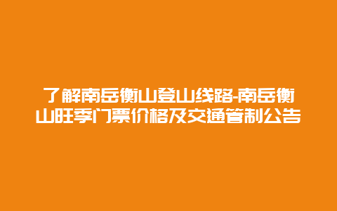 了解南岳衡山登山线路-南岳衡山旺季门票价格及交通管制公告