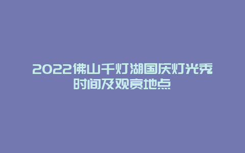 2022佛山千灯湖国庆灯光秀时间及观赏地点