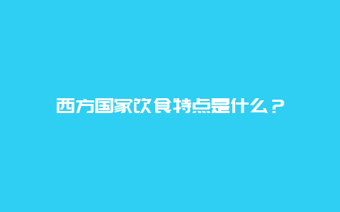 西方国家饮食特点是什么？