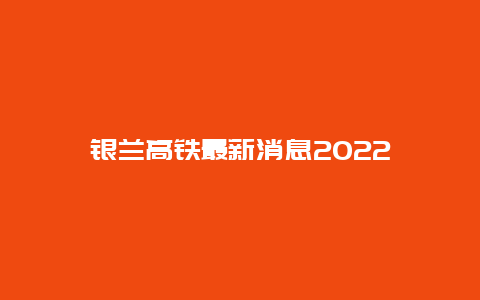 银兰高铁最新消息2022