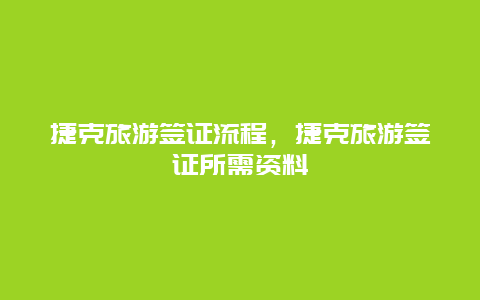 捷克旅游签证流程，捷克旅游签证所需资料