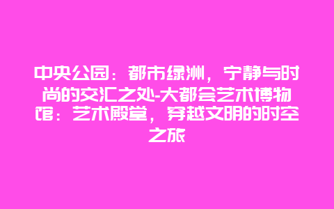 中央公园：都市绿洲，宁静与时尚的交汇之处-大都会艺术博物馆：艺术殿堂，穿越文明的时空之旅